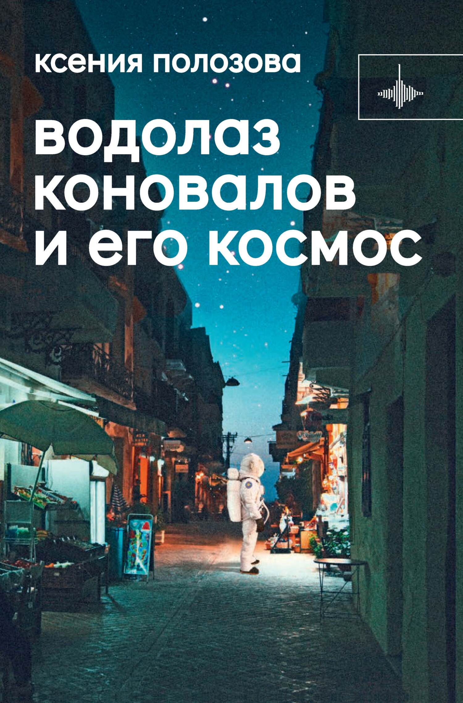 Водолаз Коновалов и его космос - Ксения Полозова