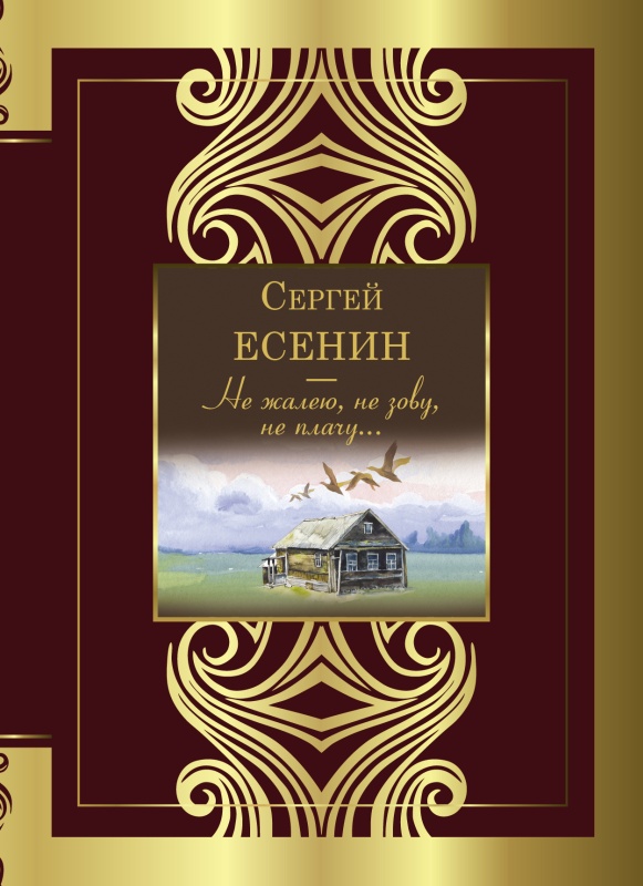 Не жалею, не зову, не плачу… - Сергей Александрович Есенин