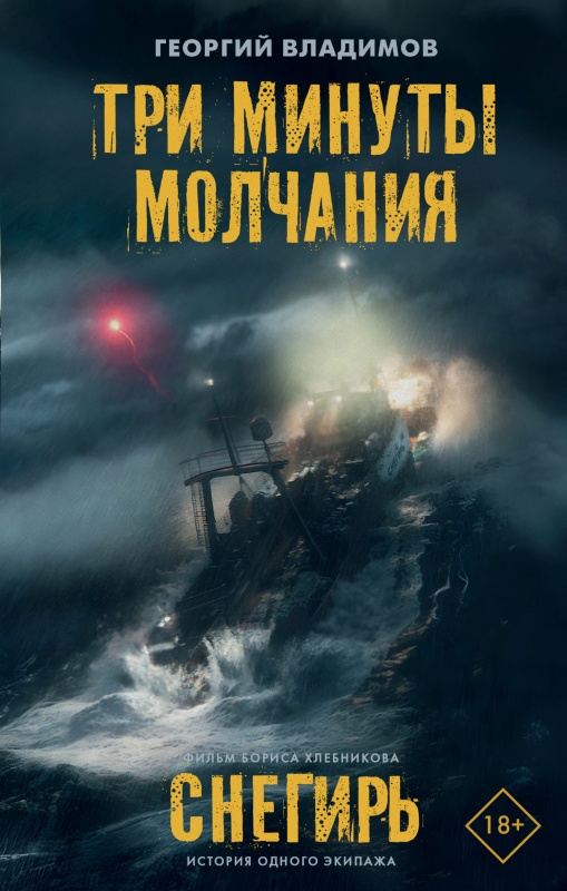 Три минуты молчания. Снегирь - Георгий Николаевич Владимов
