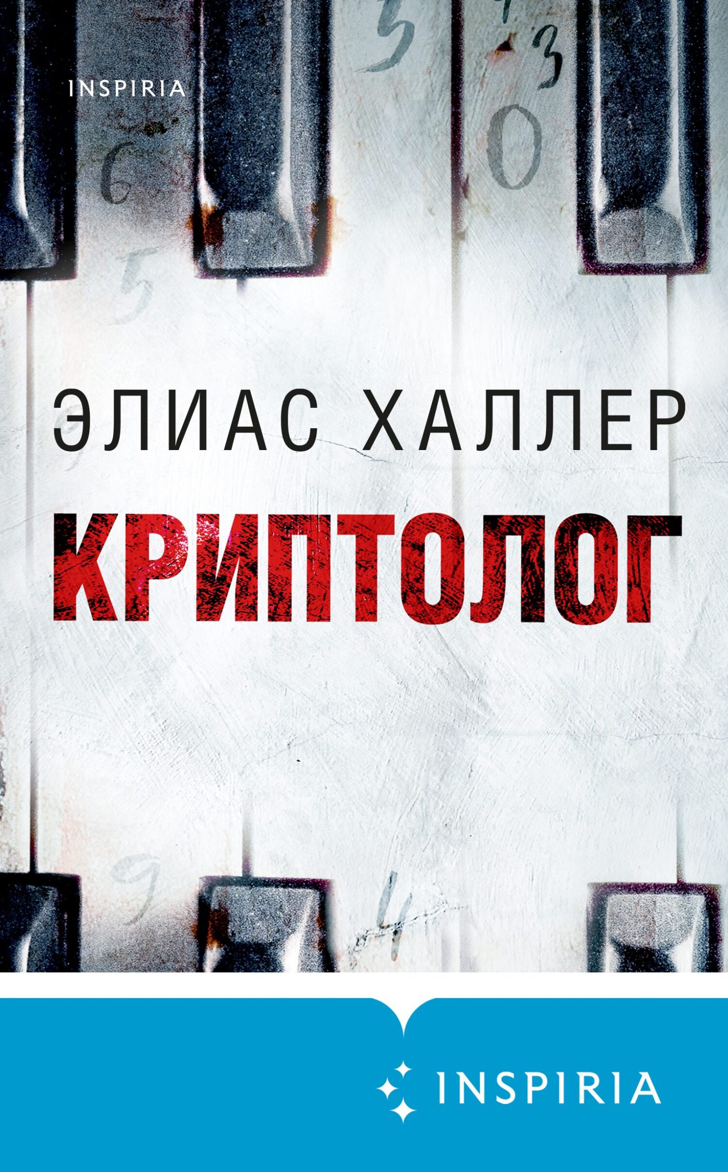 Криптолог - Элиас Халлер