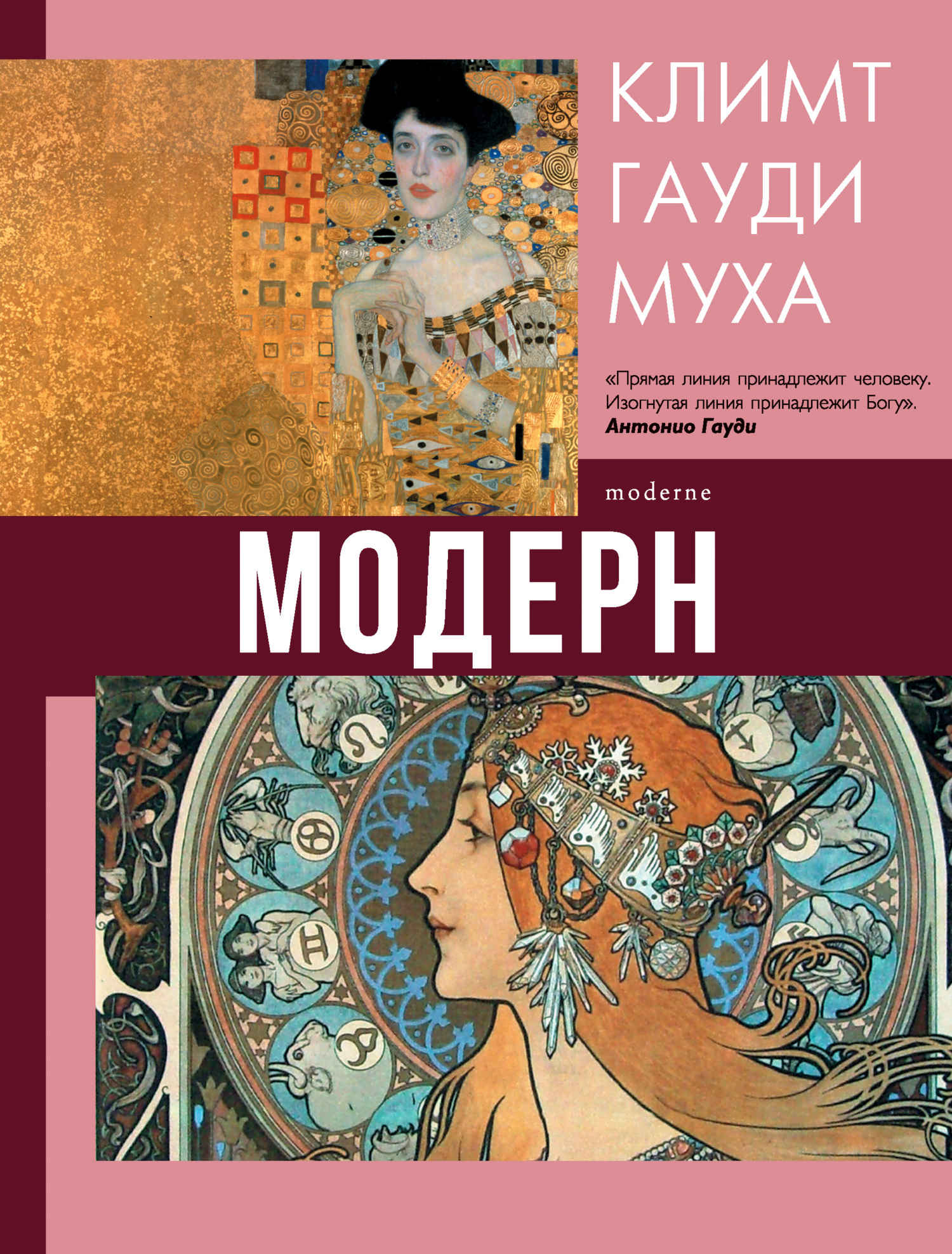 Модерн: Климт, Гауди, Муха - Наталья Дмитриевна Кортунова