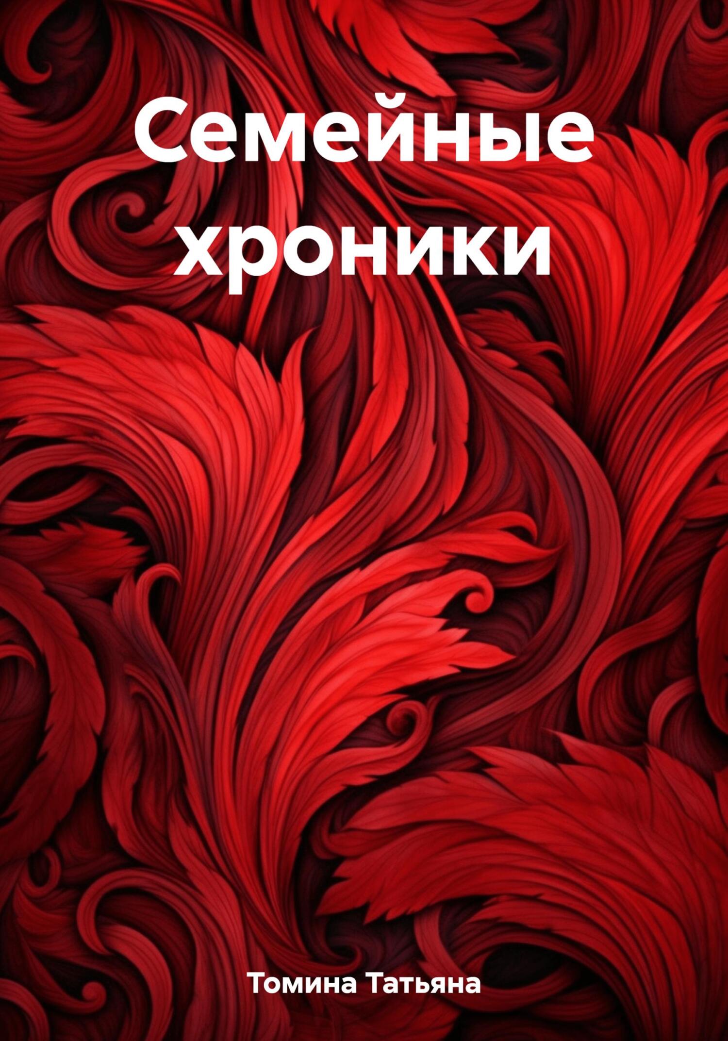 Семейные хроники - Татьяна Анатольевна Томина