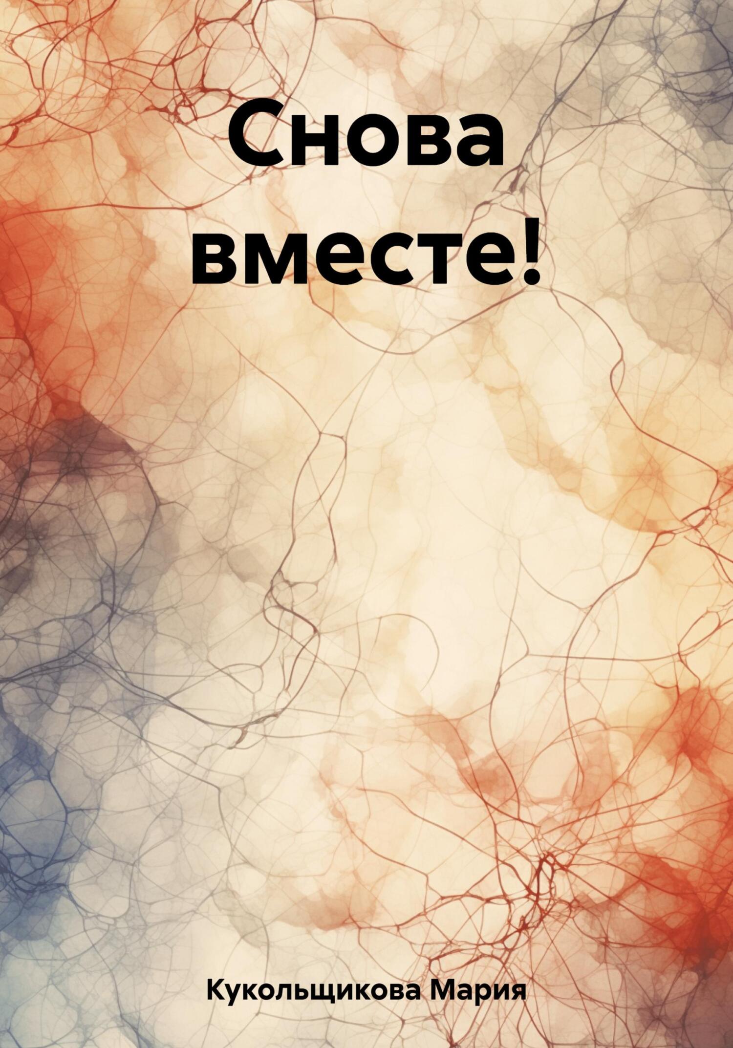 Снова вместе! - Мария Кукольщикова