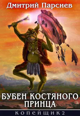 Бубен Костяного принца (СИ) - Дмитрий Парсиев