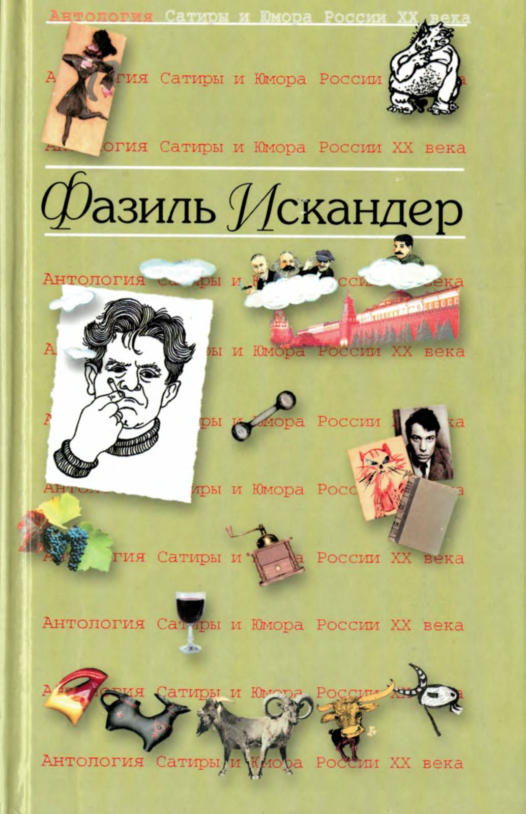 Искандер Фазиль - Фазиль Абдулович Искандер