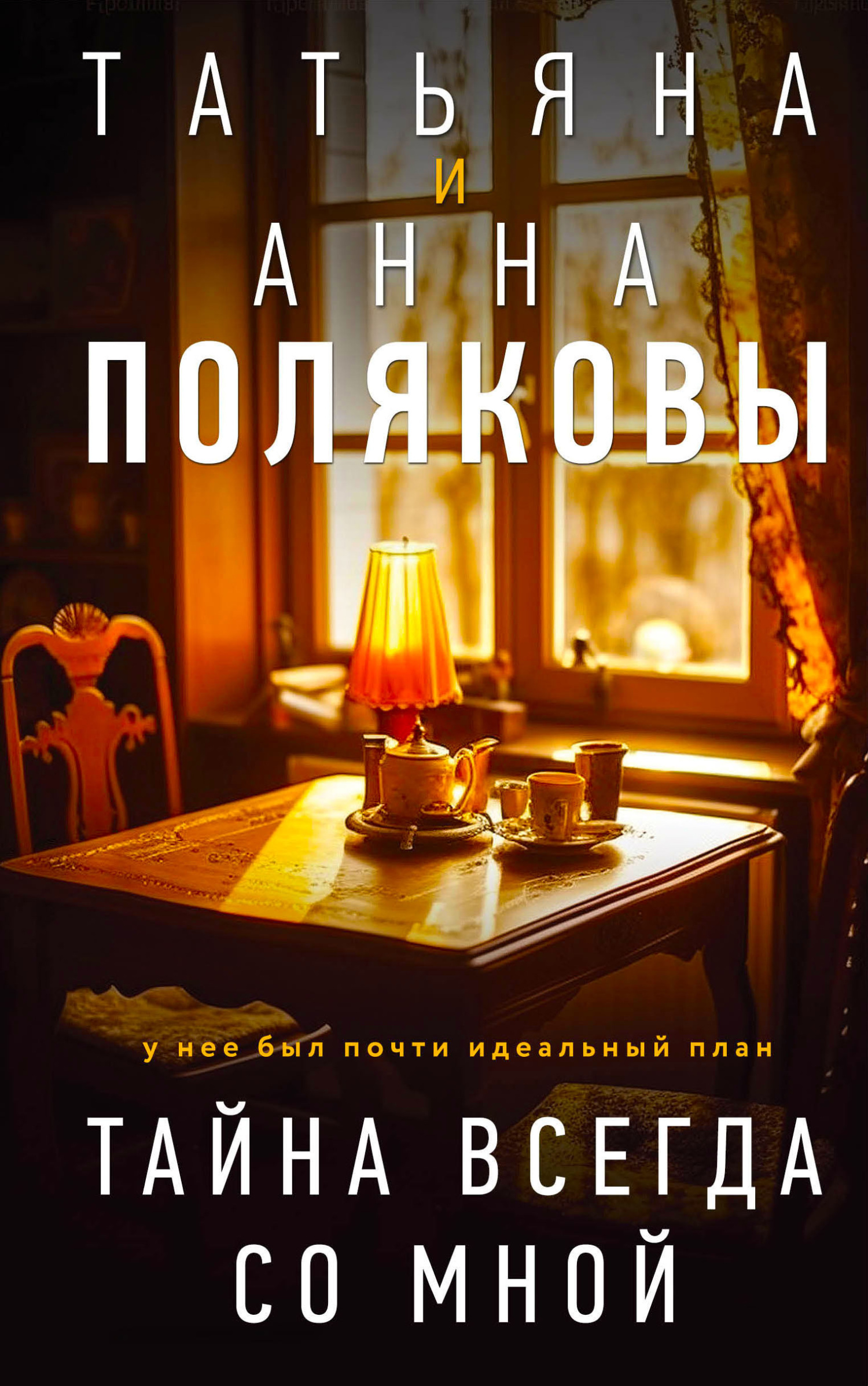 Тайна всегда со мной - Татьяна Викторовна Полякова