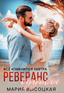 Реверанс судьбы - Мария Николаевна Высоцкая
