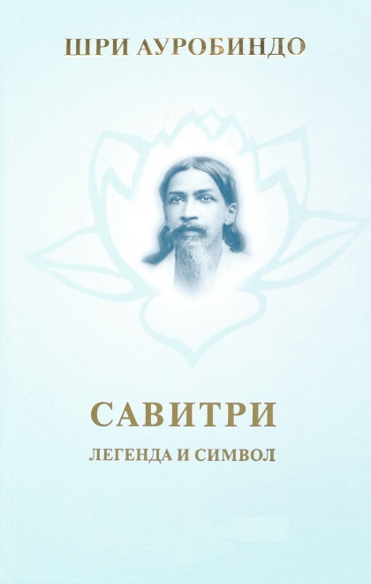 Савитри - Ауробиндо