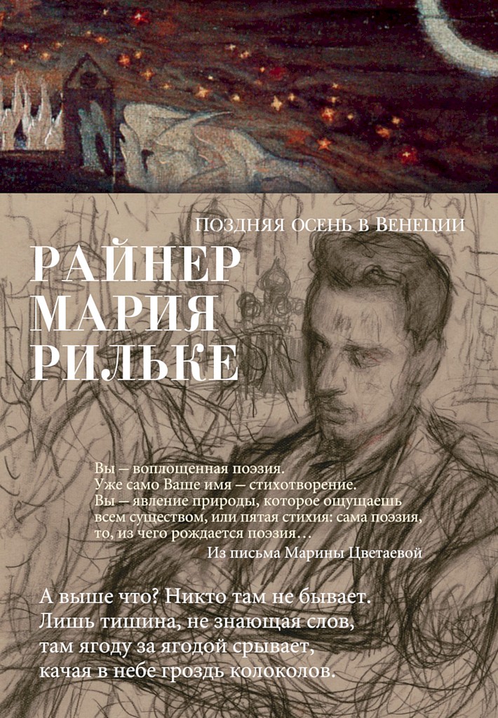 Поздняя осень в Венеции - Райнер Мария Рильке