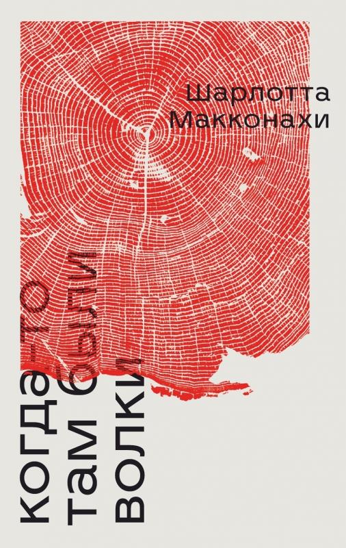 Когда-то там были волки - Шарлотта Макконахи
