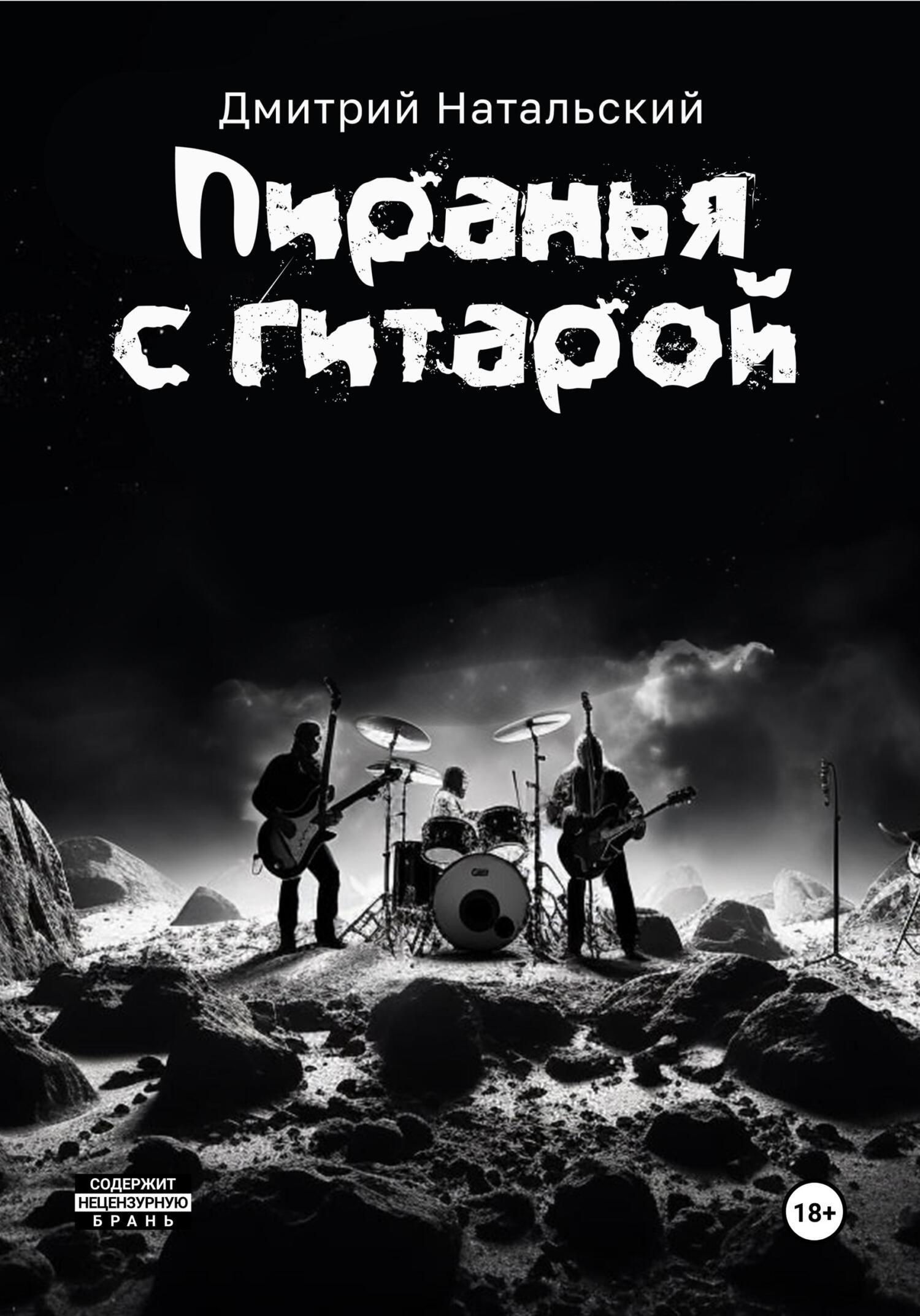 Пиранья с гитарой - Дмитрий Натальский
