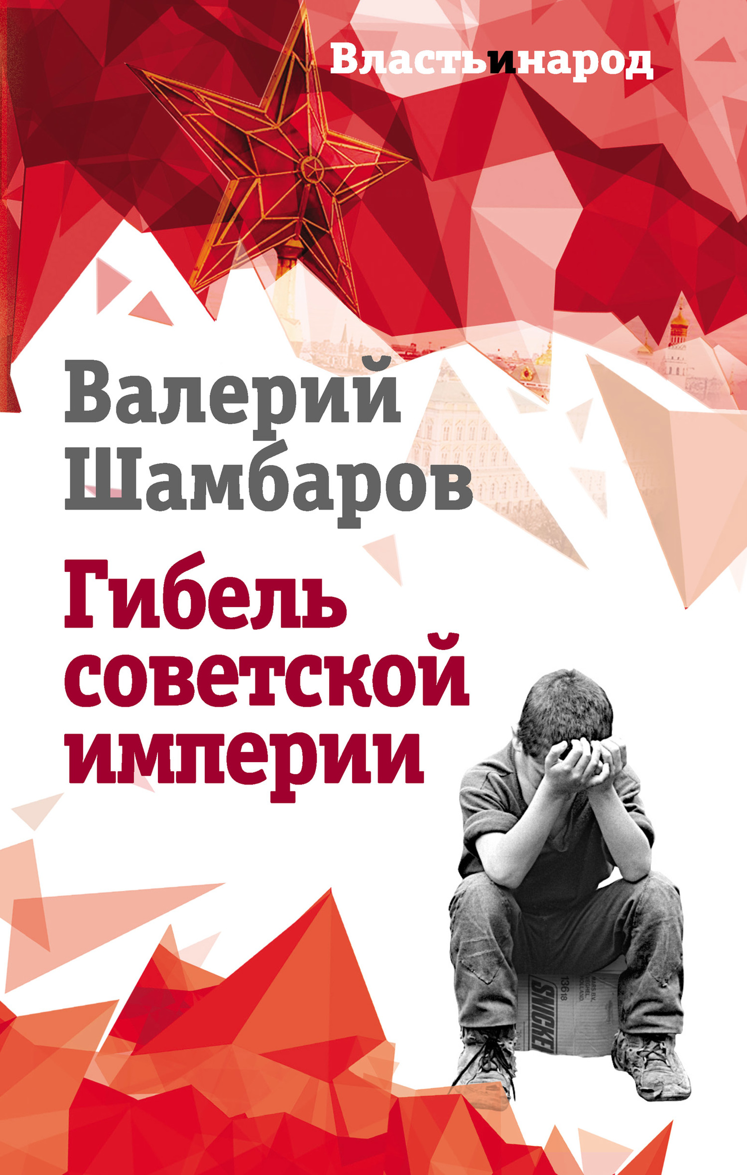 Гибель советской империи - Валерий Евгеньевич Шамбаров