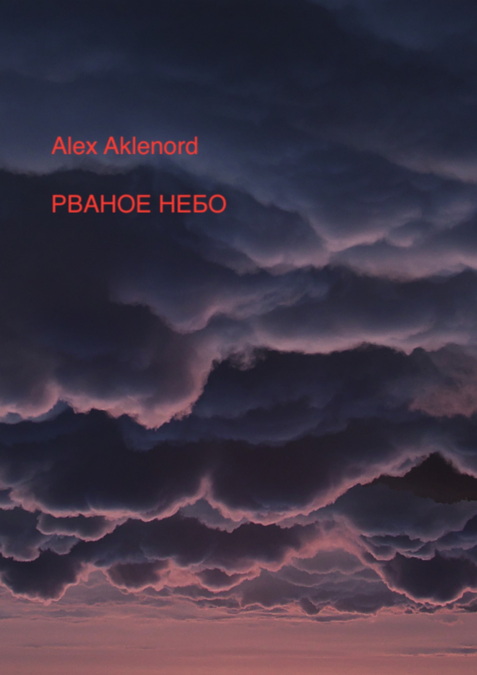 Рваное небо - Alex Aklenord