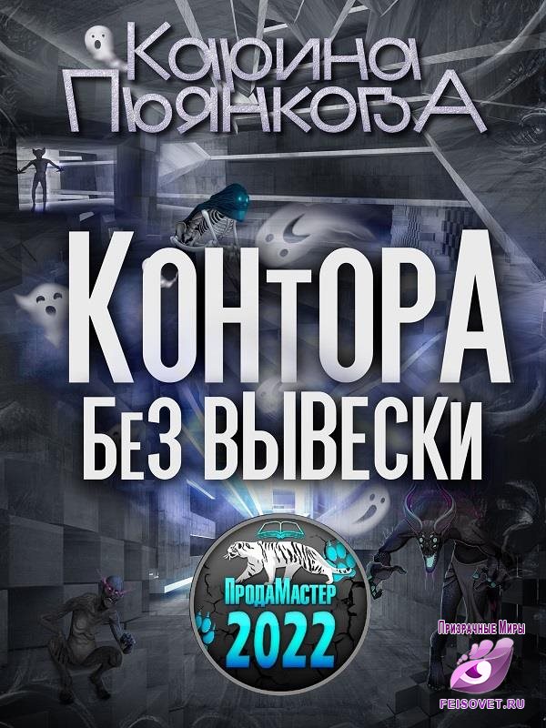 Контора без вывески - Карина Сергеевна Пьянкова