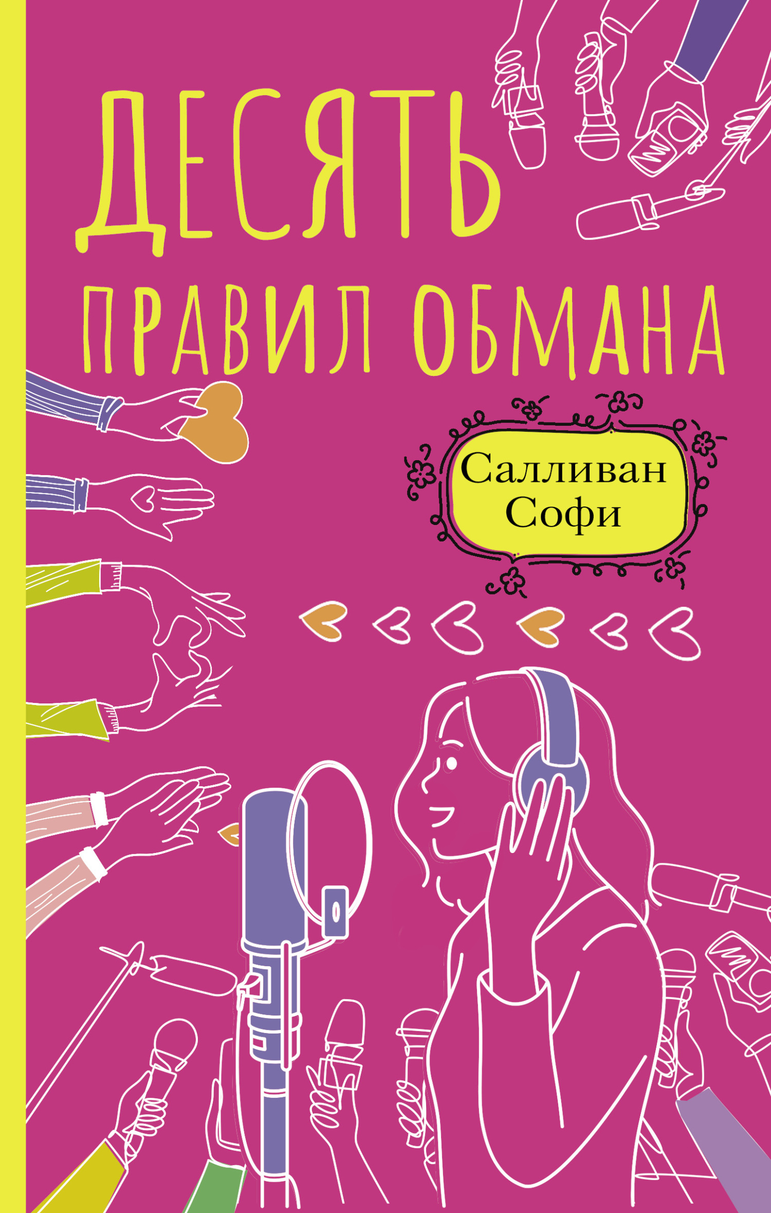 Десять правил обмана - Софи Салливан
