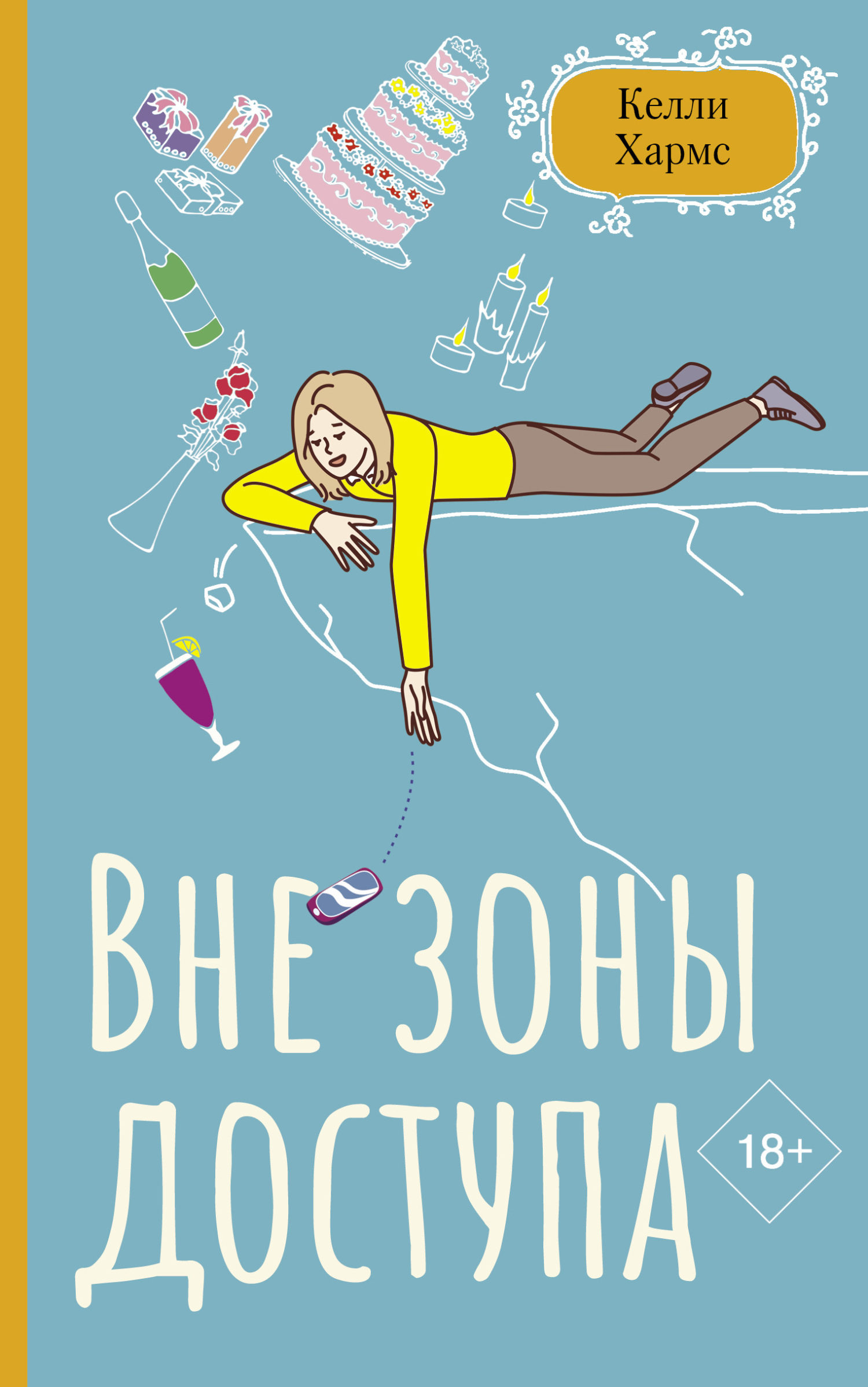 Вне зоны доступа - Келли Хармс