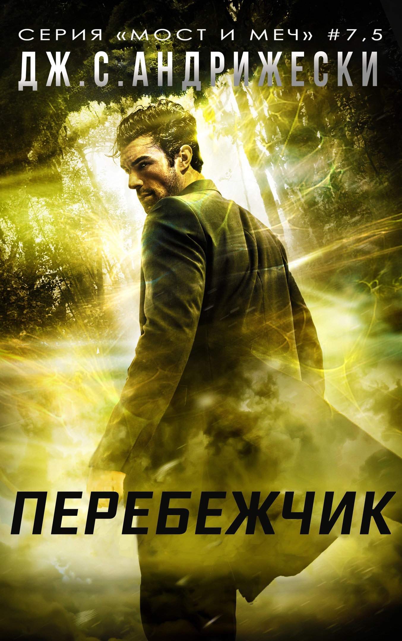 Перебежчик - Дж. С. Андрижески