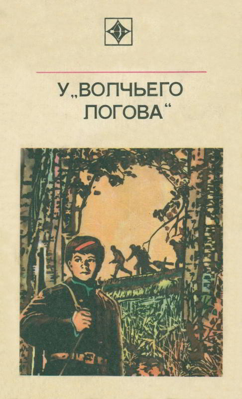 У «Волчьего логова» - Петр Трофимович Кугай