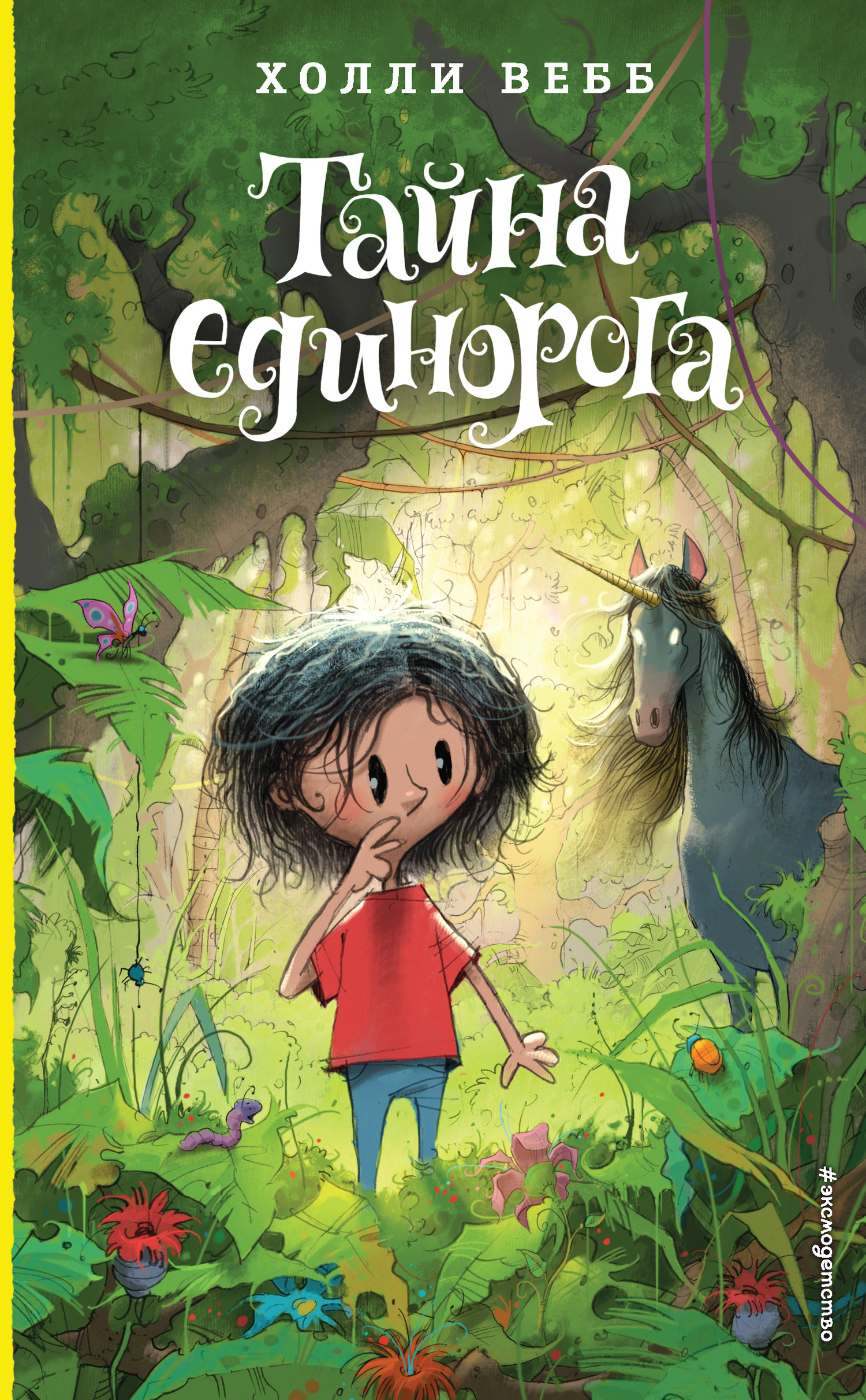Тайна единорога - Холли Вебб