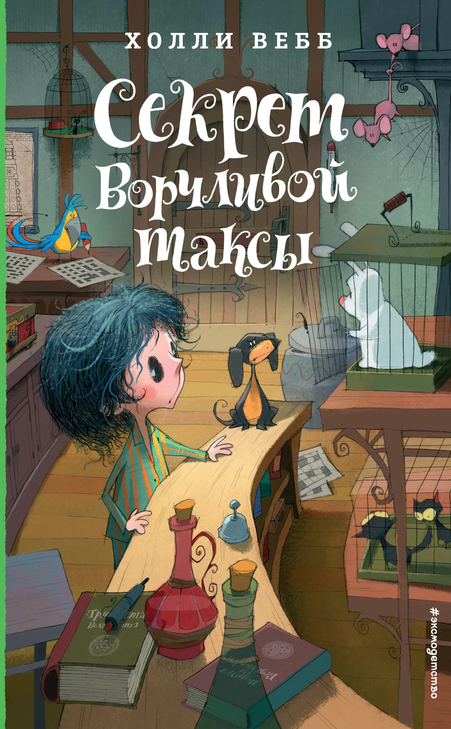 Секрет ворчливой таксы - Холли Вебб