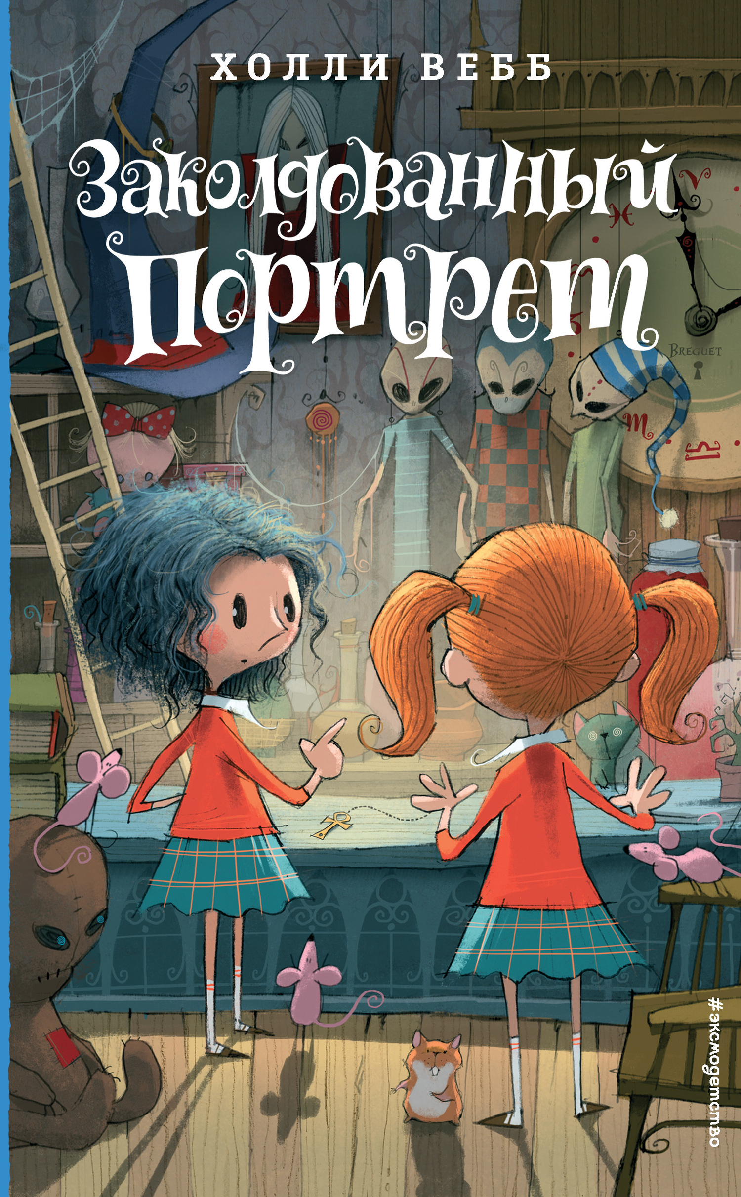 Заколдованный портрет - Холли Вебб
