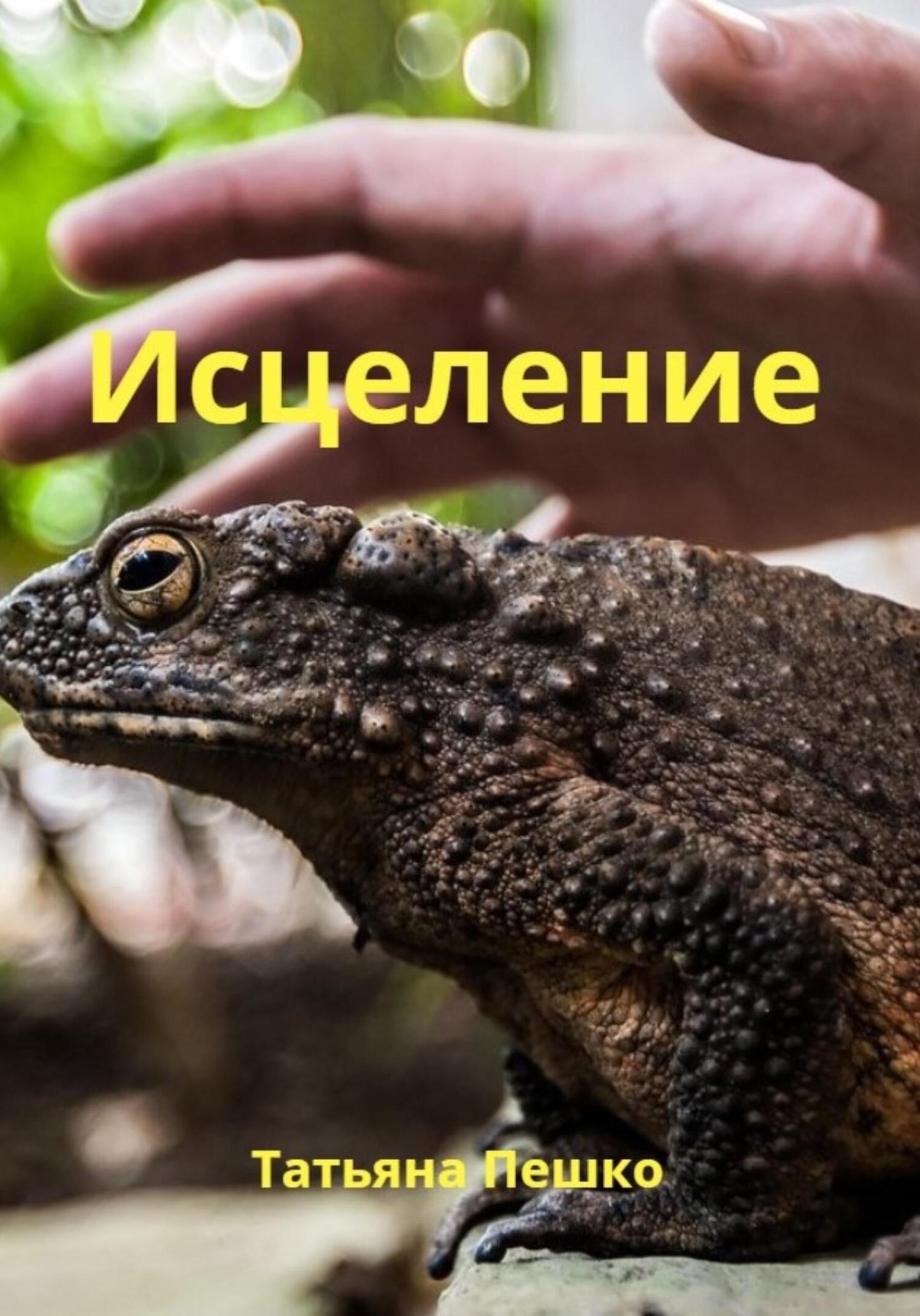 Исцеление - Татьяна Пешко