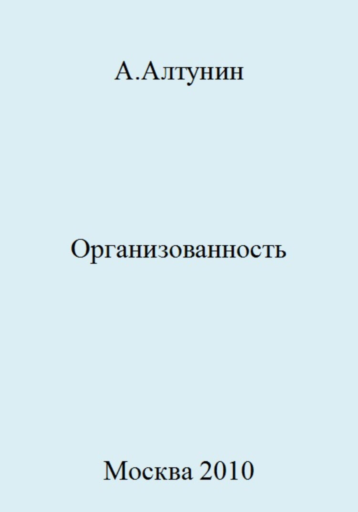 Организованность - Александр Иванович Алтунин