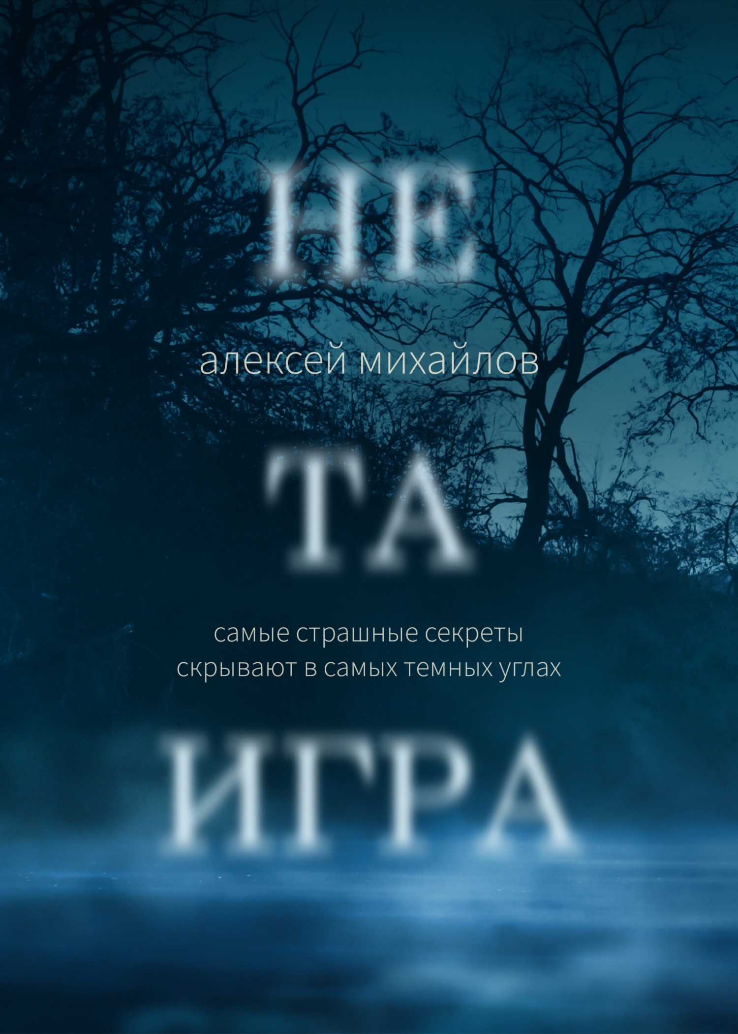 Не та игра - Алексей Евгеньевич Михайлов