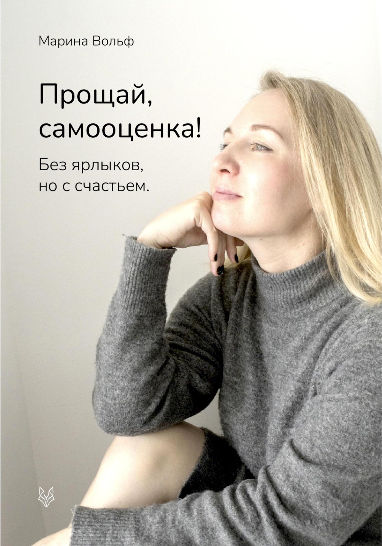 Прощай, самооценка! - Марина Вольф