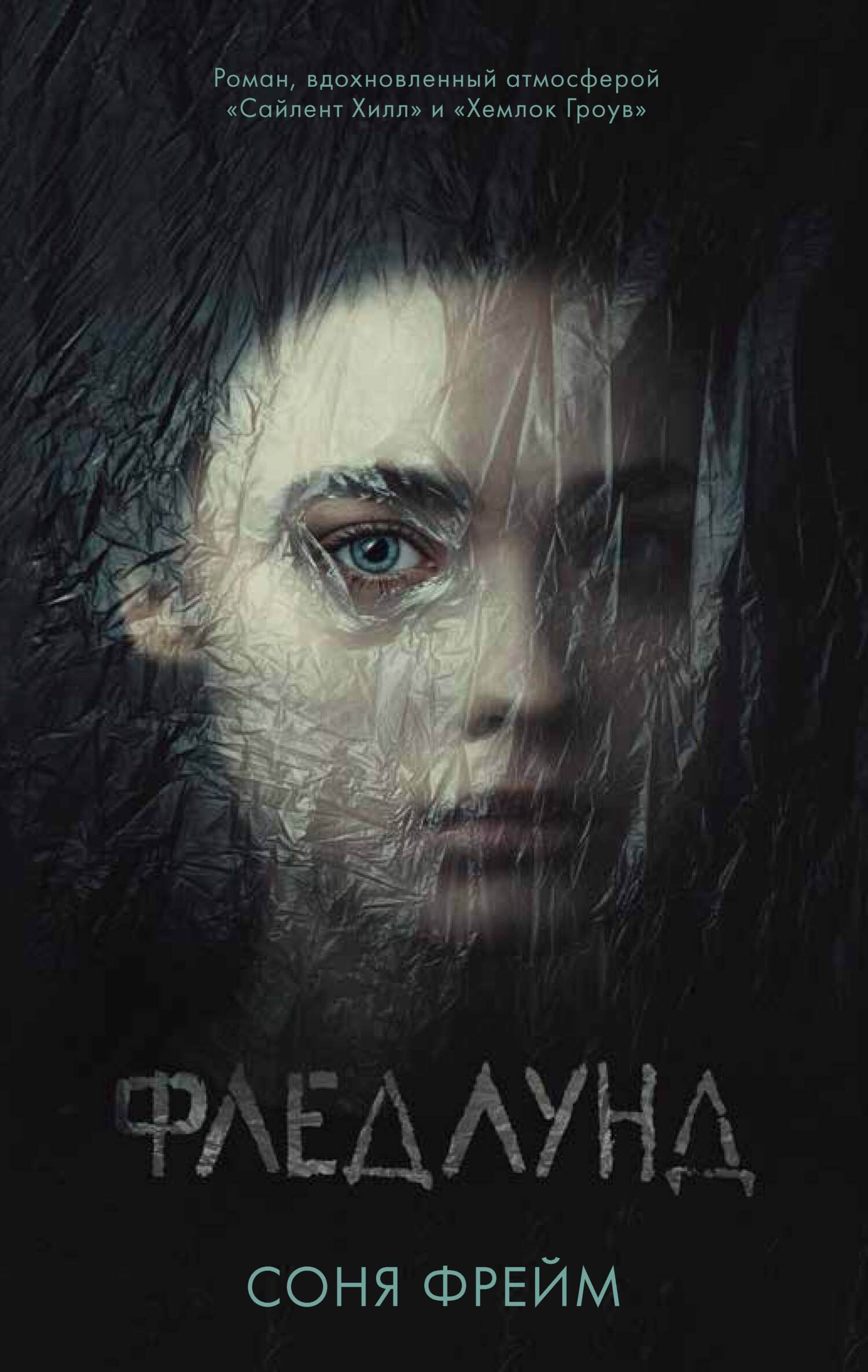 Фледлунд - Соня Фрейм