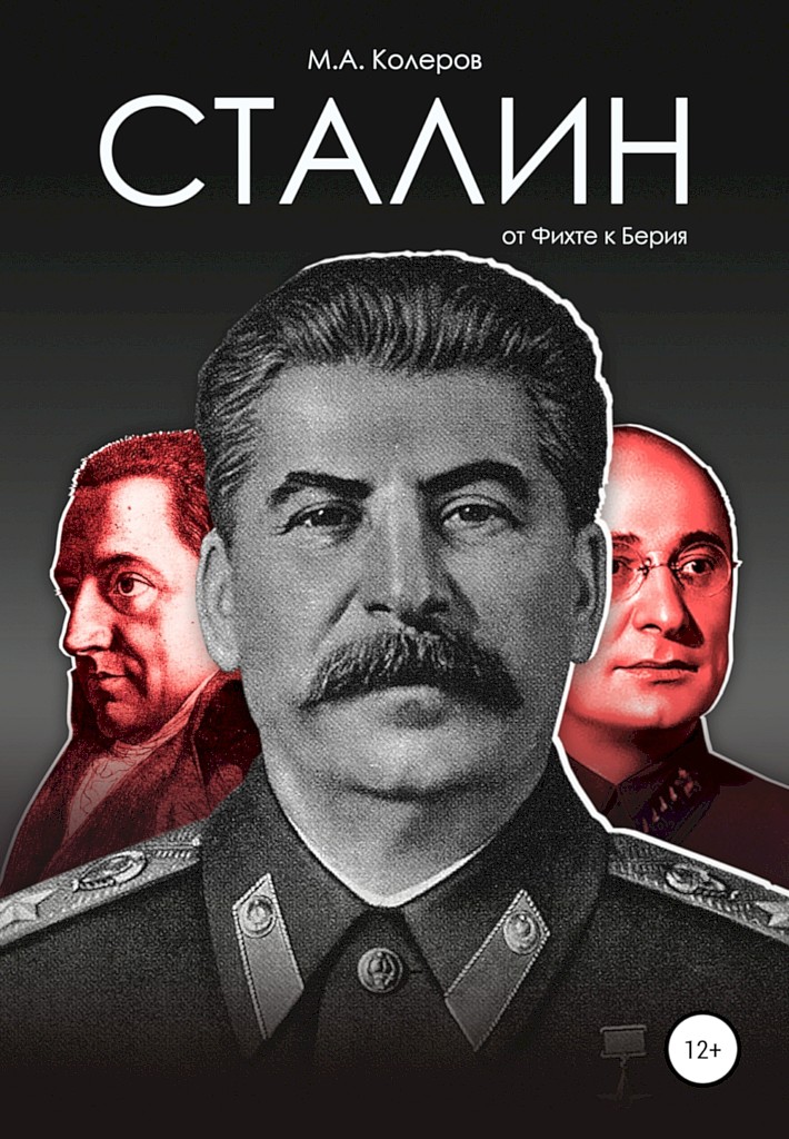 Сталин. От Фихте к Берия - Модест Алексеевич Колеров