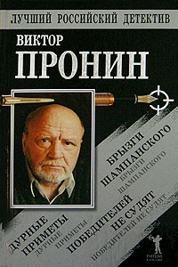 Брызги шампанского. Дурные приметы. Победителей не судят - Виктор Алексеевич Пронин