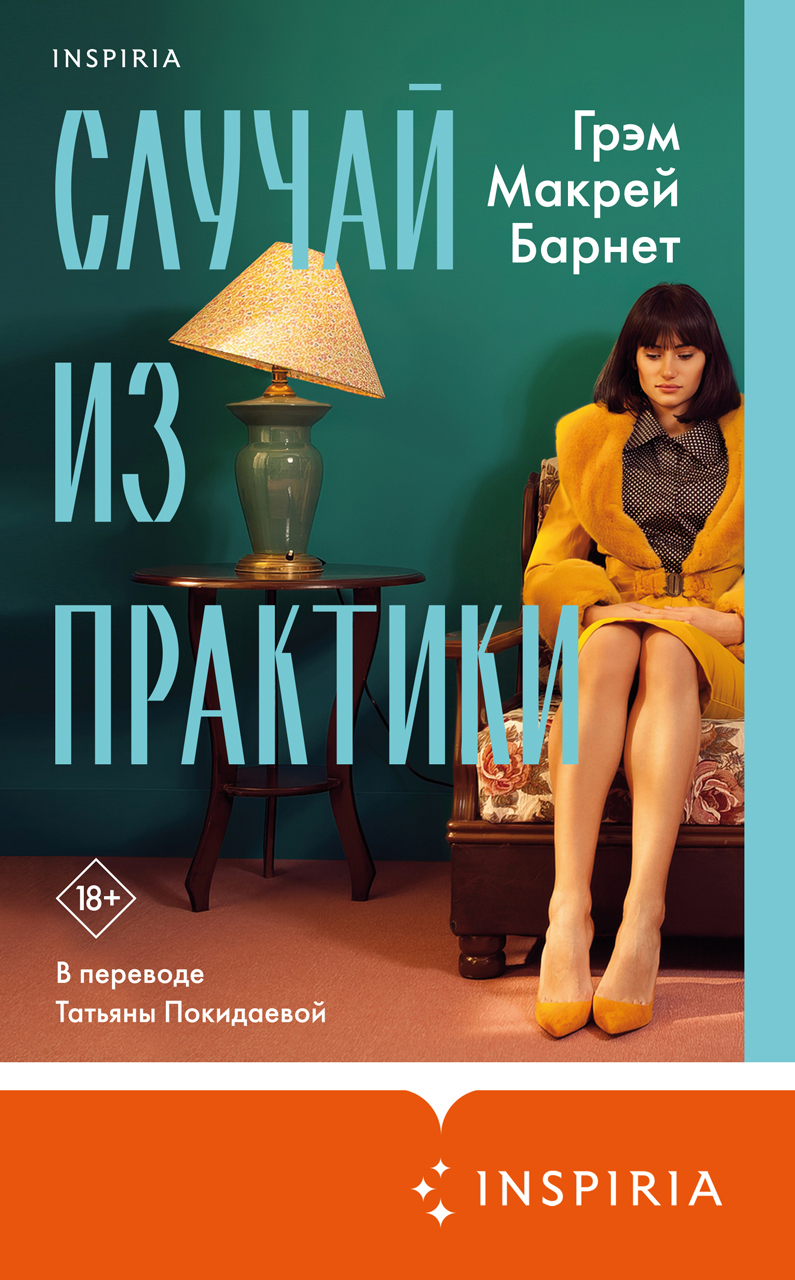 Случай из практики - Грэм Макрей Барнет