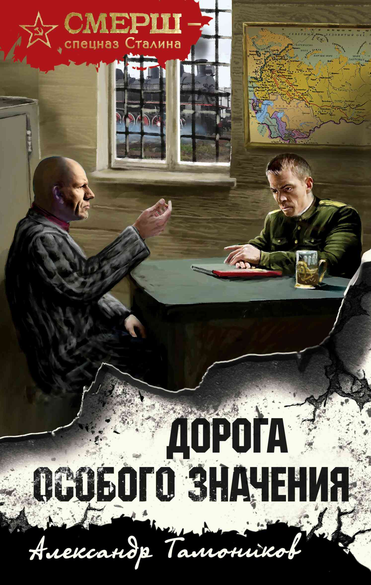 Дорога особого значения - Александр Александрович Тамоников