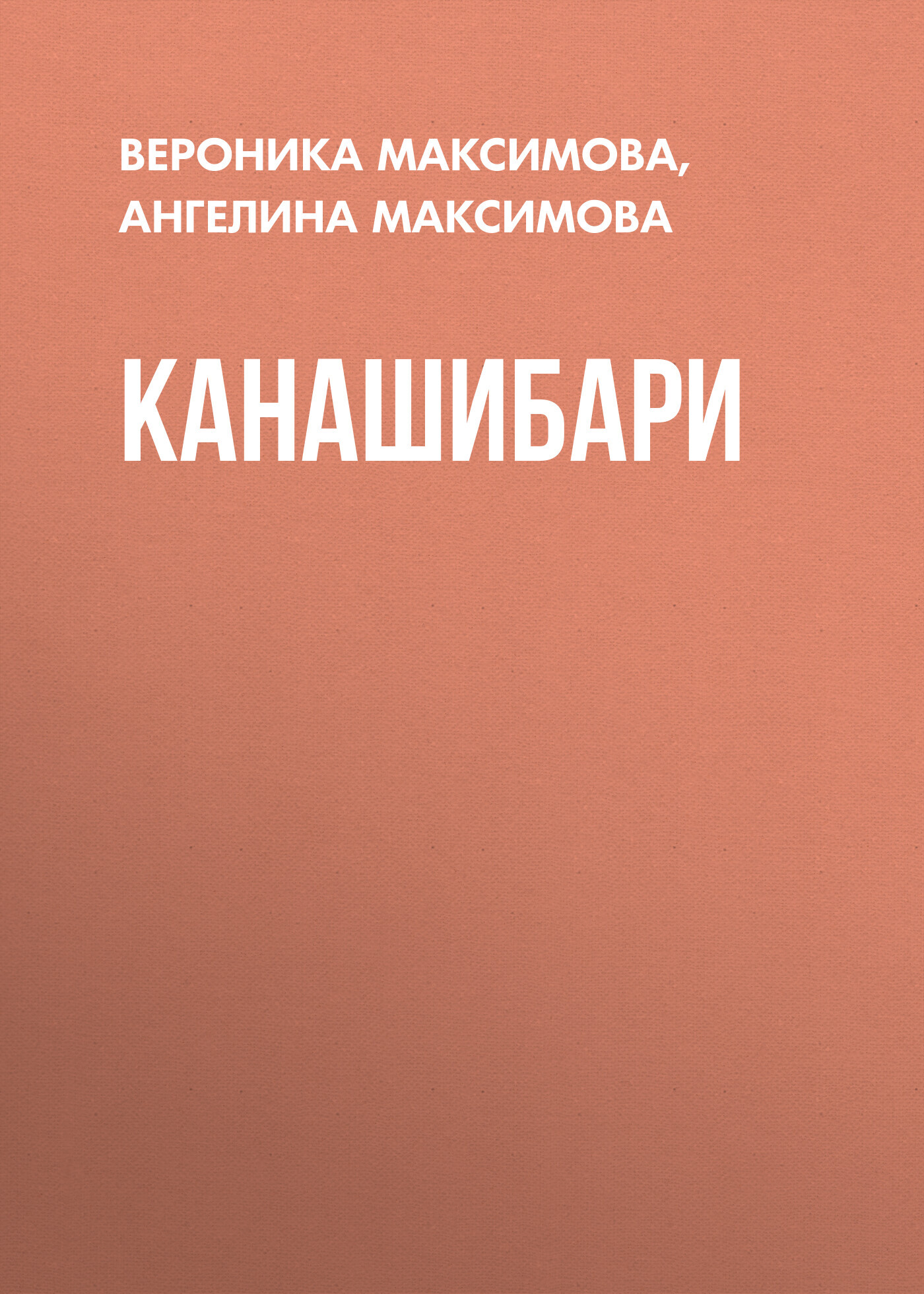 Канашибари - Ангелина Максимова