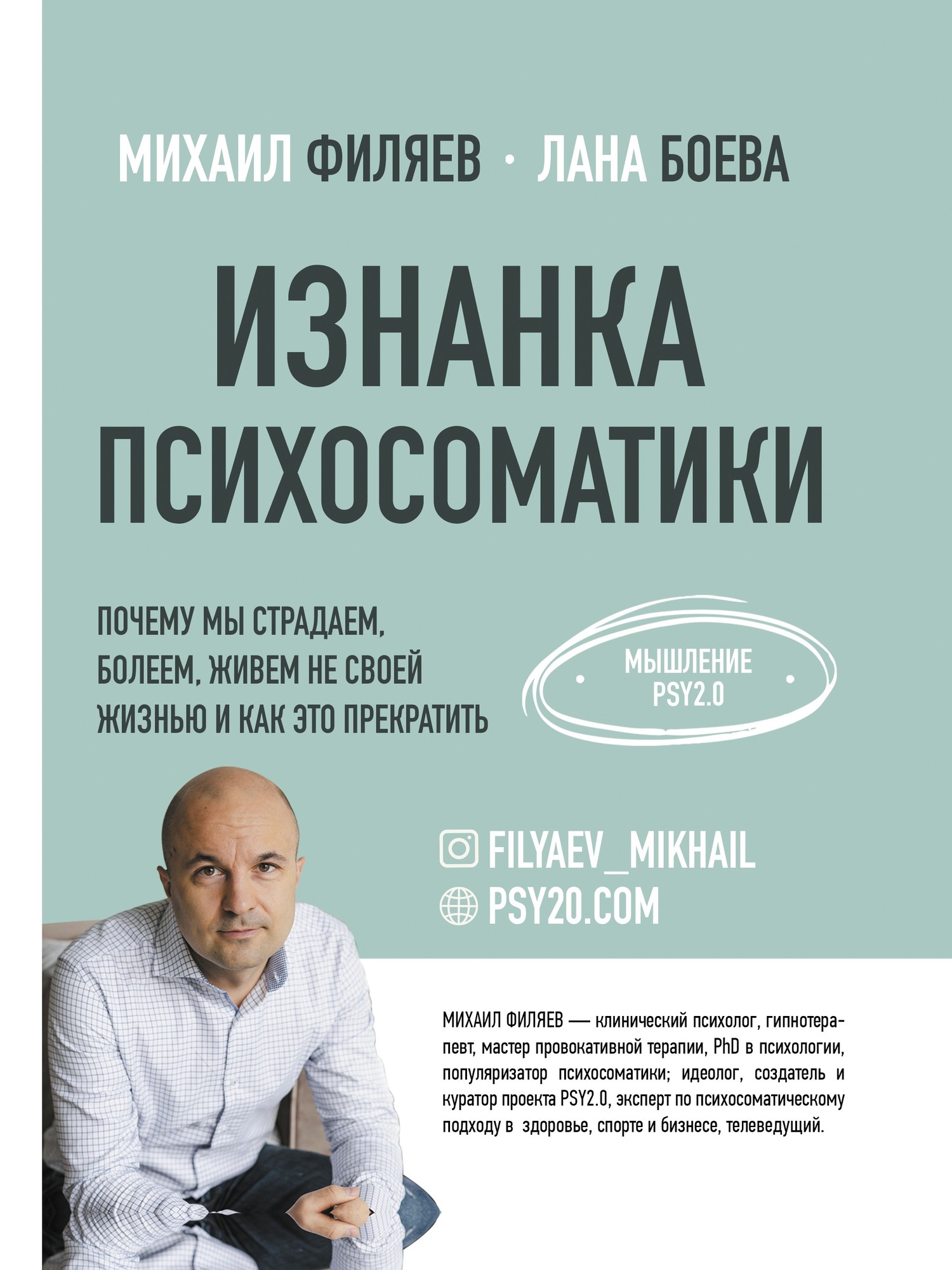 Изнанка психосоматики. Мышление PSY2.0 - Михаил Филяев