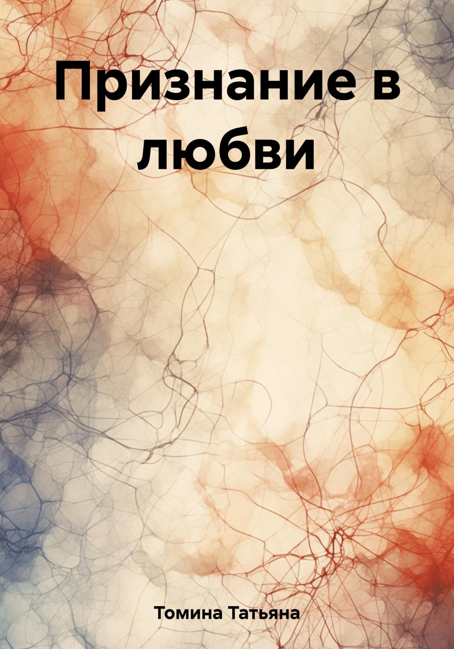Признание в любви - Татьяна Анатольевна Томина