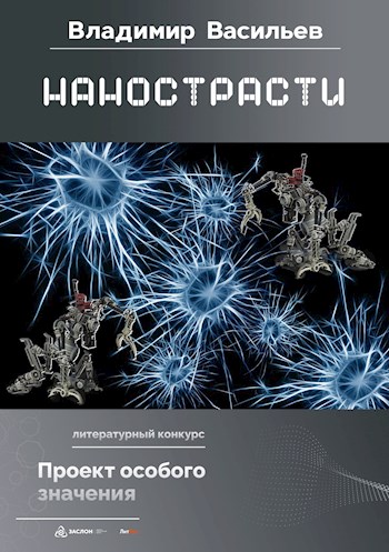 Нанострасти - Владимир Васильев