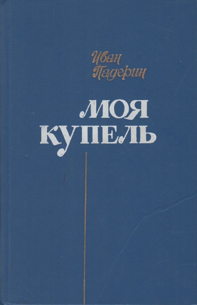 Моя купель - Иван Григорьевич Падерин
