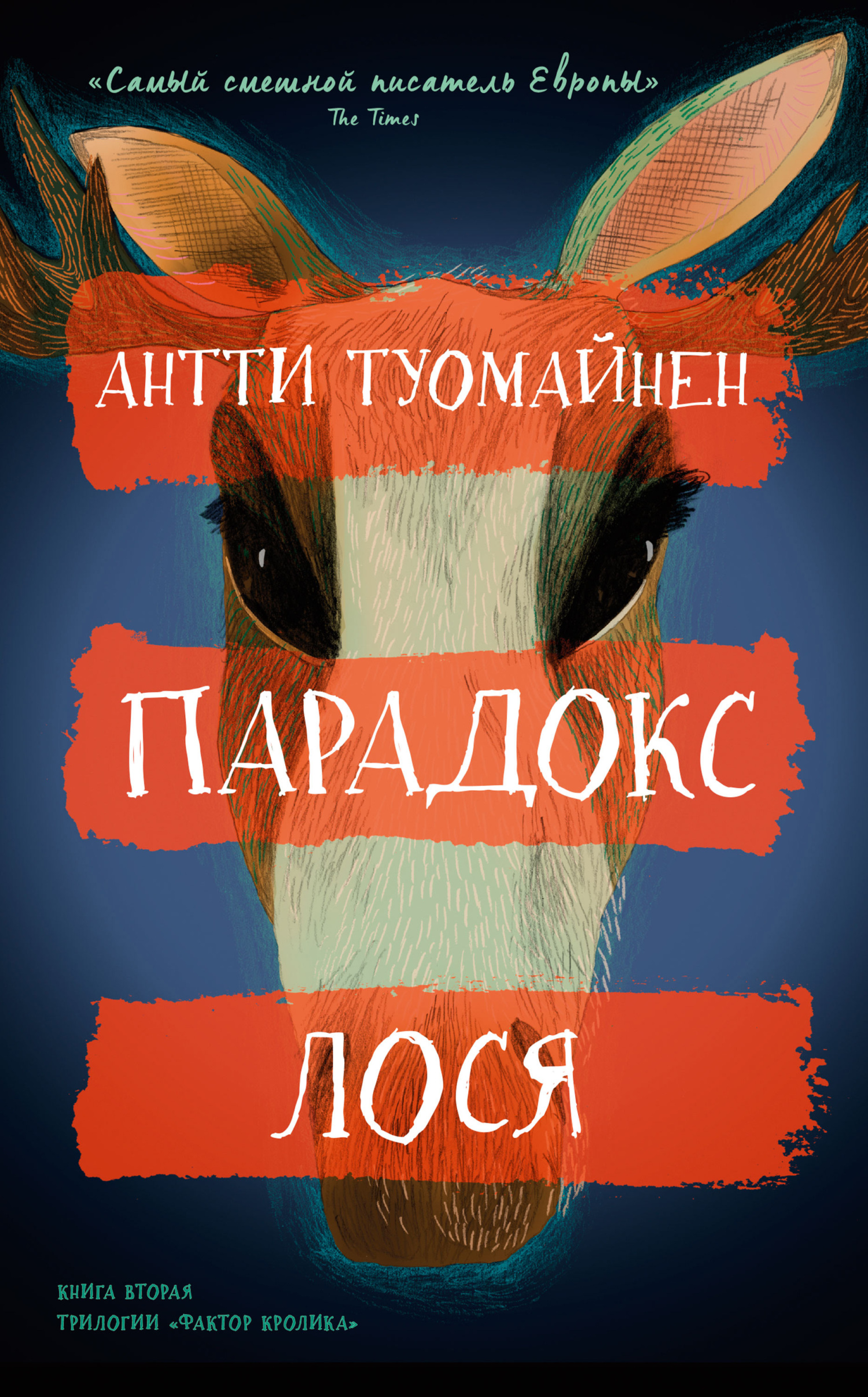 Парадокс лося - Антти Туомайнен