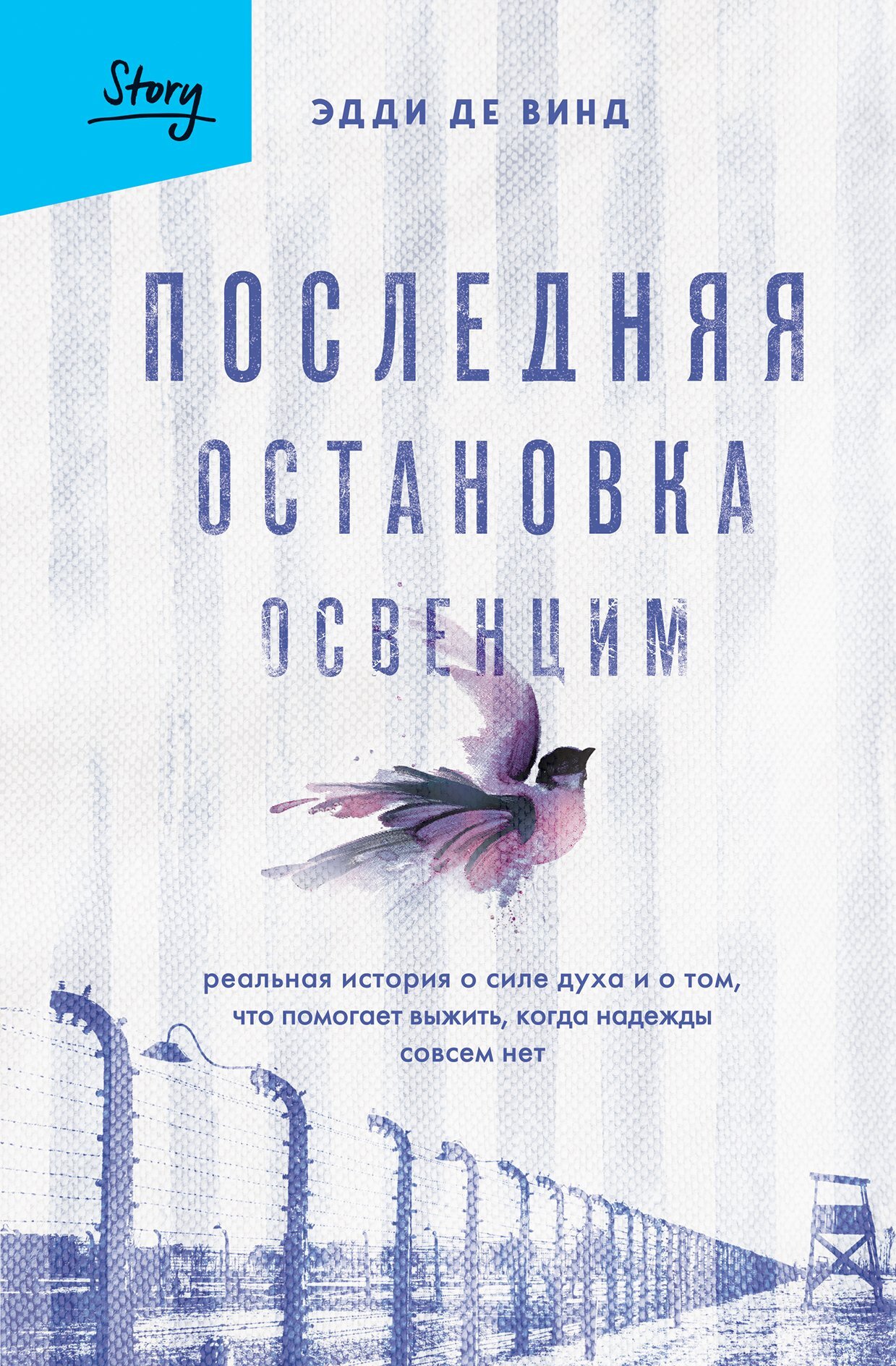 Последняя остановка Освенцим. Реальная история о силе духа и о том, что помогает выжить, когда надежды совсем нет - Эдди де Винд