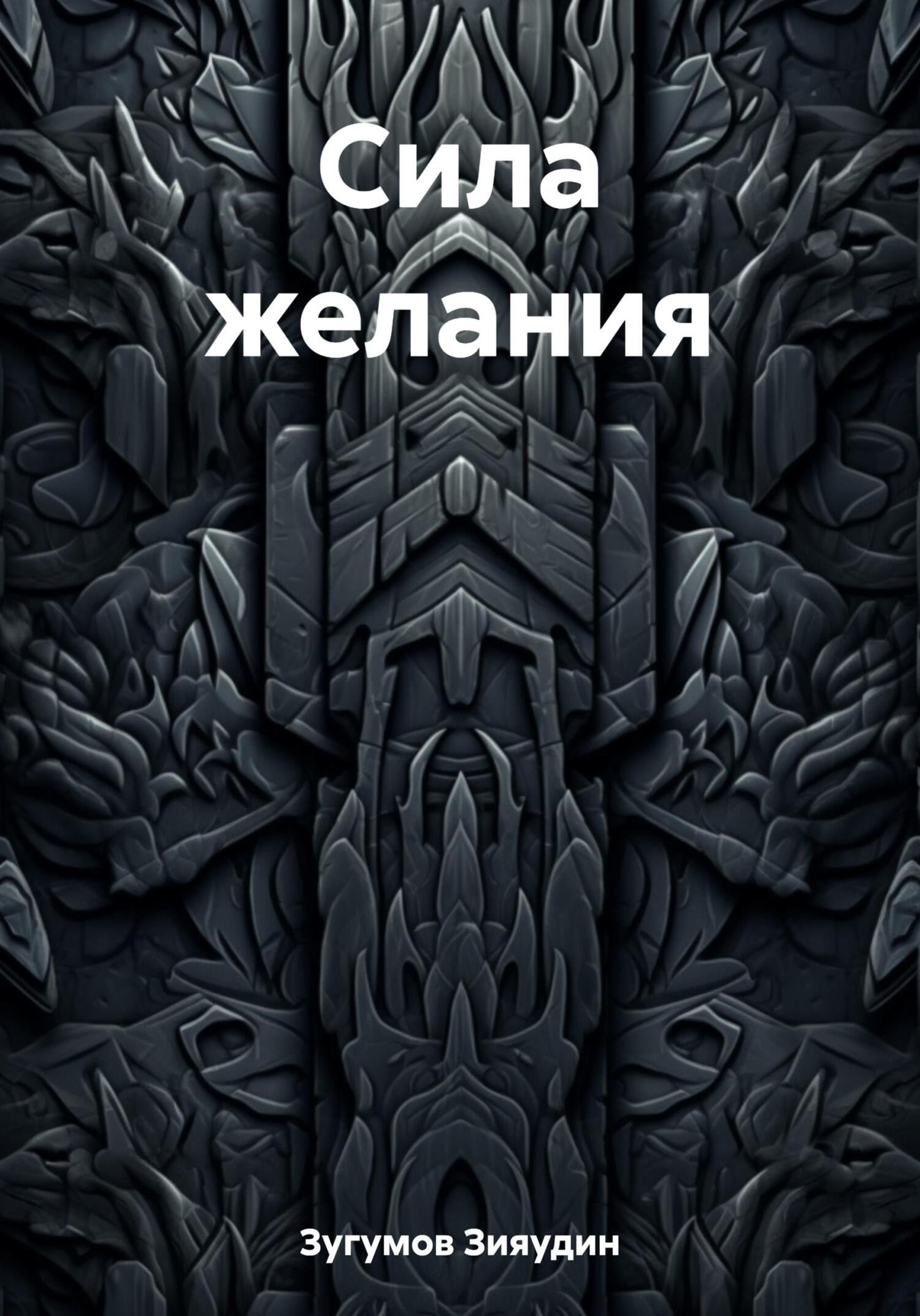 Сила желания - Зияудин Зугумов