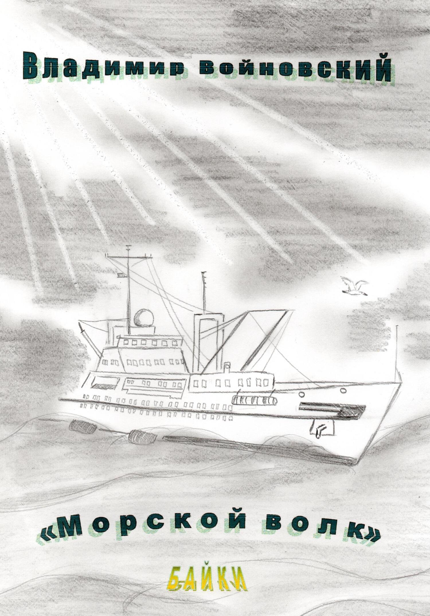 Морской волк - Владимир Войновский