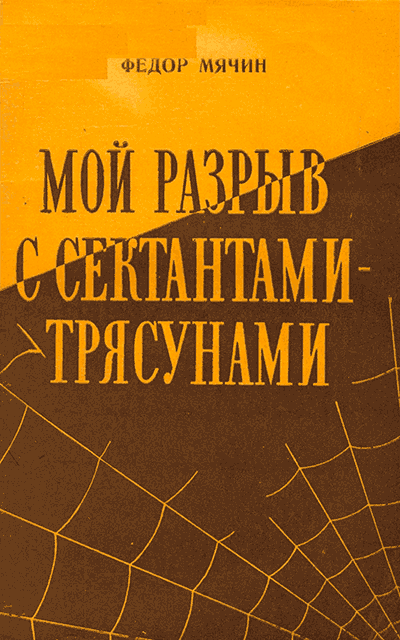 Мой разрыв с сектантами-трясунами - Федор Николаевич Мячин