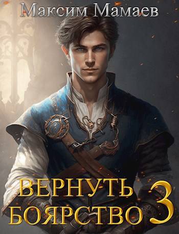 Вернуть Боярство 3 - Максим Мамаев