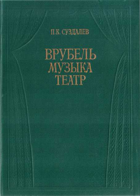 Врубель. Музыка. Театр - Петр Кириллович Суздалев
