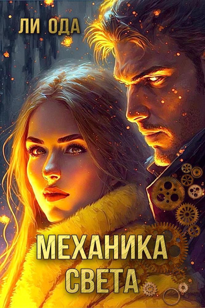 Механика света (СИ) - Ли Ода