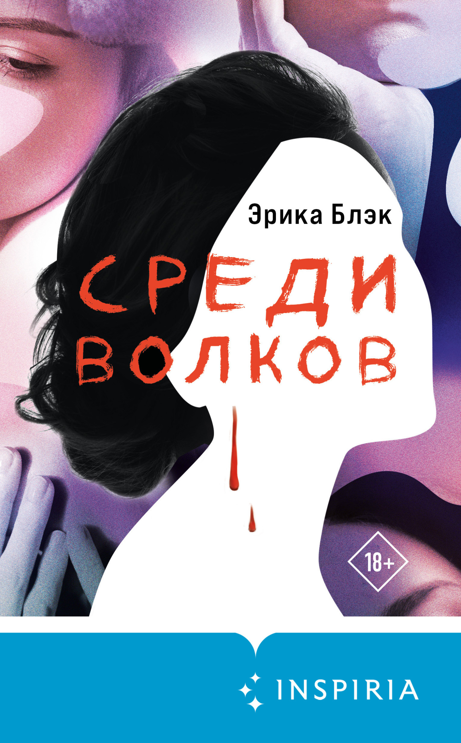 Среди волков - Эрика Блэк