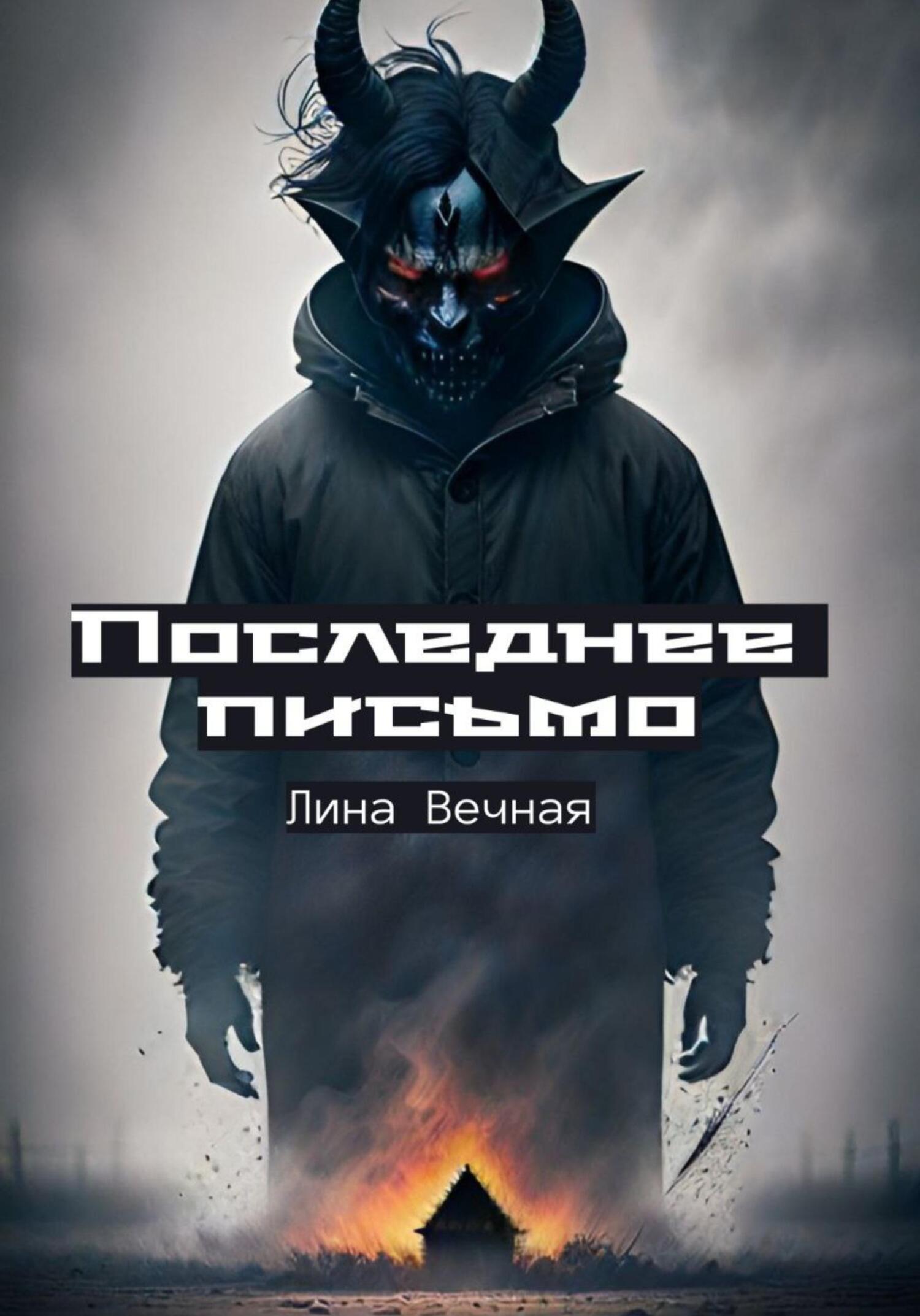 Последнее письмо - Лина Вечная