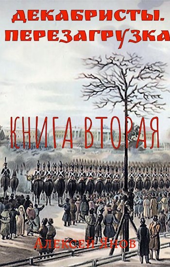 Декабристы. Перезагрузка. Книга вторая - Алексей Леонидович Янов